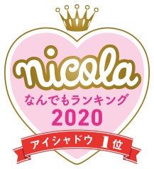 nicola なんでもランキング2020 アイシャドウ1位
