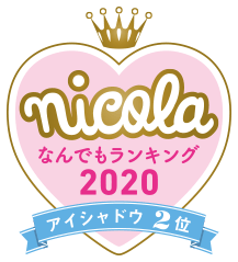 nicola なんでもランキング2020 アイシャドウ2位