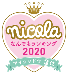 nicola なんでもランキング2020 アイシャドウ3位