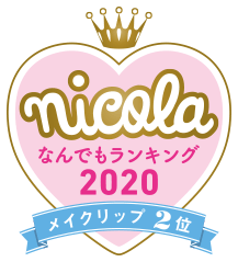 nicola なんでもランキング2020 メイクリップ2位