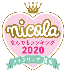 nicola なんでもランキング2020 メイクリップ3位