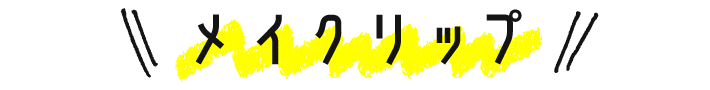 メイクリップ