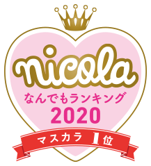 nicola なんでもランキング2020 マスカラ1位