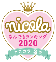 nicola なんでもランキング2020 マスカラ3位