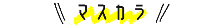 マスカラ
