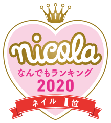 nicola なんでもランキング2020 ネイル1位