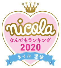 nicola なんでもランキング2020 ネイル2位