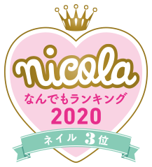 nicola なんでもランキング2020 ネイル3位