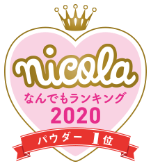 nicola なんでもランキング2020 パウダー1位