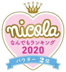 nicola なんでもランキング2020 パウダー2位