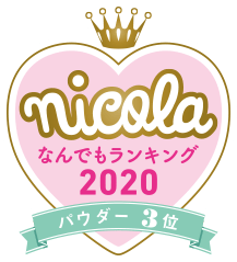 nicola なんでもランキング2020 パウダー3位