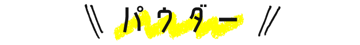 パウダー