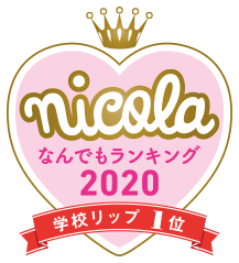 nicola なんでもランキング2020 学校リップ1位