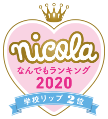nicola なんでもランキング2020 学校リップ2位