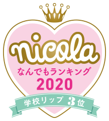 nicola なんでもランキング2020 学校リップ3位
