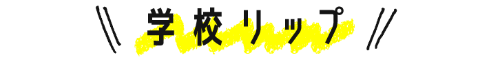 学校リップ