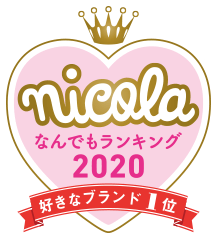 nicola なんでもランキング2020 好きなブランド1位