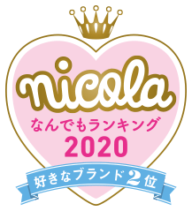nicola なんでもランキング2020 好きなブランド2位