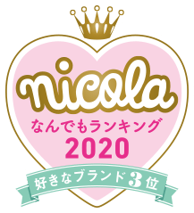 nicola なんでもランキング2020 好きなブランド3位