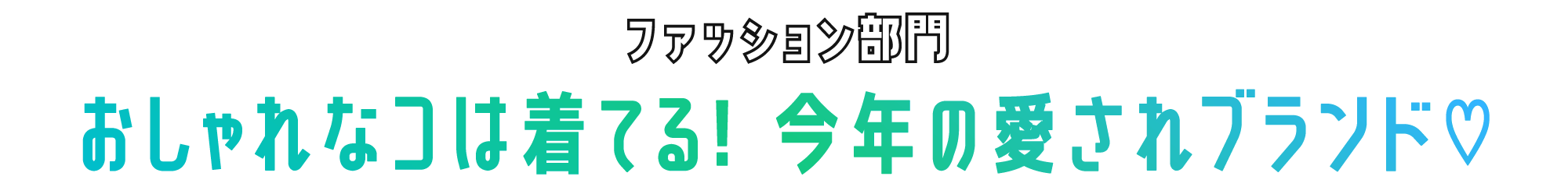 ファッション部門 おしゃれなコは着てる! 今年の愛されブランド♡