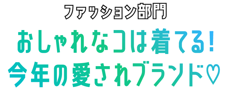 ファッション部門 おしゃれなコは着てる! 今年の愛されブランド♡
