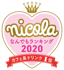 nicola なんでもランキング2020 カフェ系ドリンク1位