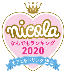 nicola なんでもランキング2020 カフェ系ドリンク2位