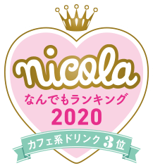 nicola なんでもランキング2020 カフェ系ドリンク3位