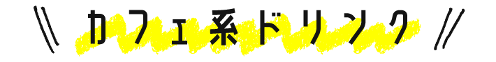 カフェ系ドリンク