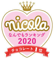 nicola なんでもランキング2020 チョコレート1位