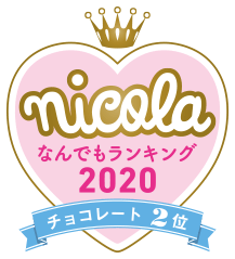 nicola なんでもランキング2020 チョコレート2位