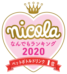 nicola なんでもランキング2020 ペットボトルドリンク1位