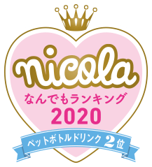 nicola なんでもランキング2020 ペットボトルドリンク2位