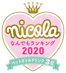 nicola なんでもランキング2020 ペットボトルドリンク3位