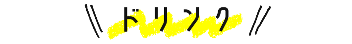ドリンク