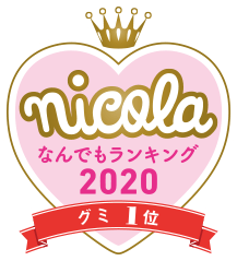 nicola なんでもランキング2020 グミ1位