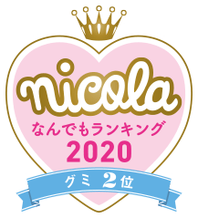 nicola なんでもランキング2020 グミ2位