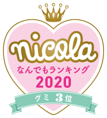 nicola なんでもランキング2020 グミ3位