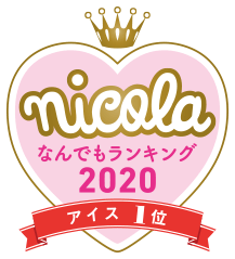 nicola なんでもランキング2020 アイス1位
