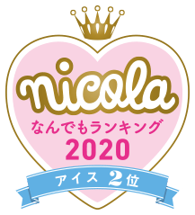nicola なんでもランキング2020 アイス2位