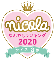 nicola なんでもランキング2020 アイス3位
