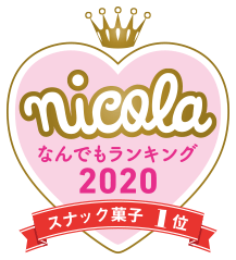 nicola なんでもランキング2020 スナック菓子1位