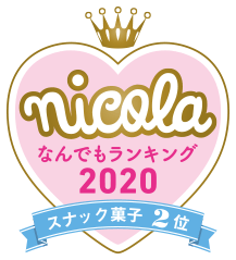 nicola なんでもランキング2020 スナック菓子2位