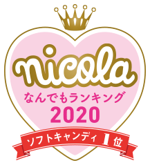 nicola なんでもランキング2020 ソフトキャンディ1位