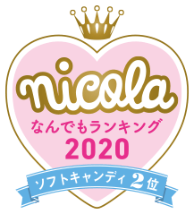 nicola なんでもランキング2020 ソフトキャンディ2位
