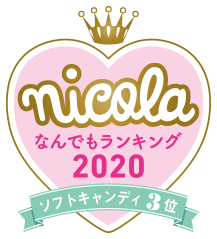 nicola なんでもランキング2020 ソフトキャンディ3位