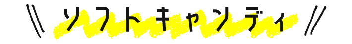 ソフトキャンディ