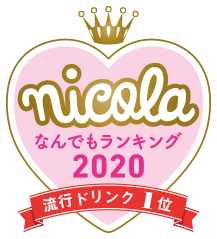 nicola なんでもランキング2020 流行ドリンク1位
