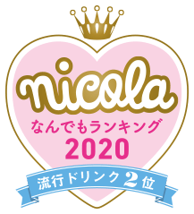 nicola なんでもランキング2020 流行ドリンク2位