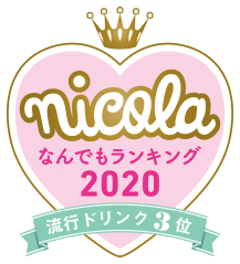 nicola なんでもランキング2020 流行ドリンク3位
